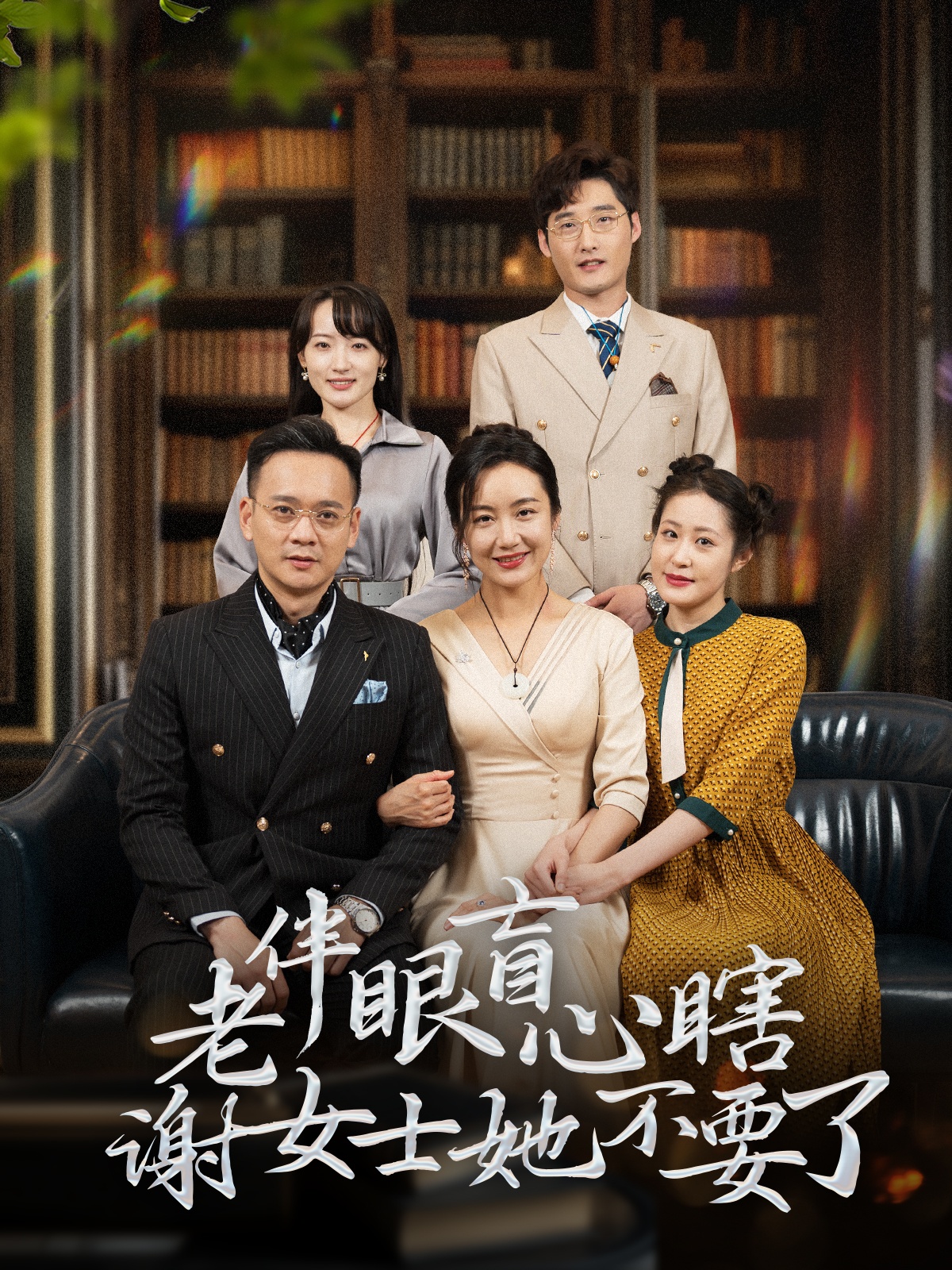 老伴眼盲心瞎谢女士她不要了(93集)