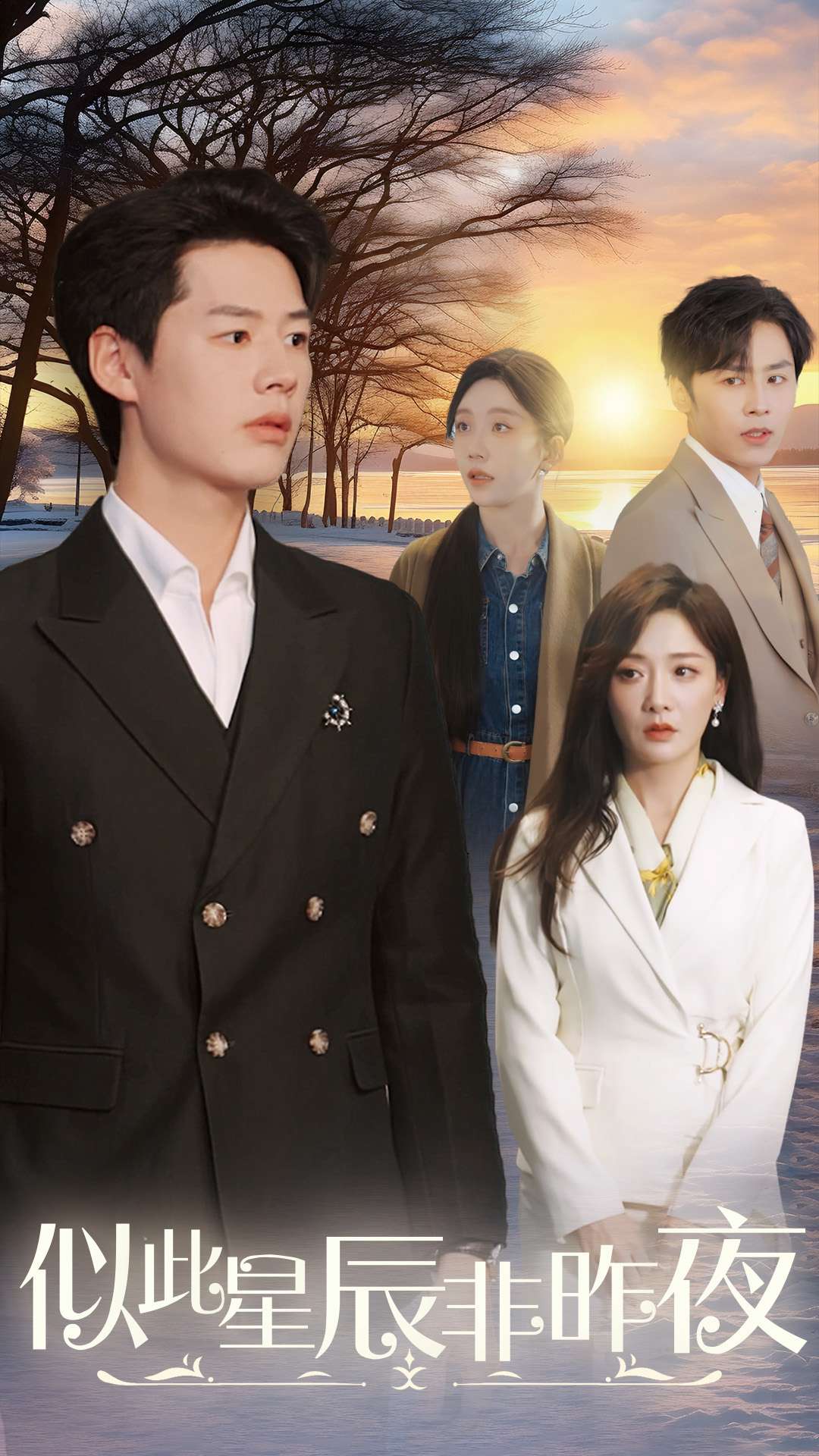 似此星辰非昨夜(36集)李佑霖&孟璐