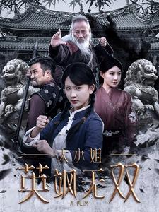 大小姐英飒无双(61集)杨洁