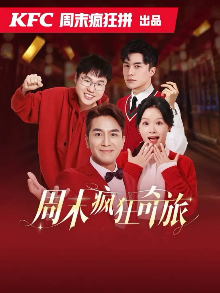 周末疯狂奇旅(36集)余茵&马国明