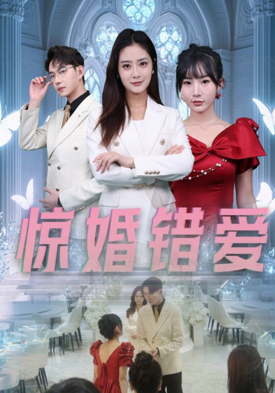 惊婚错爱(30集)浅柔