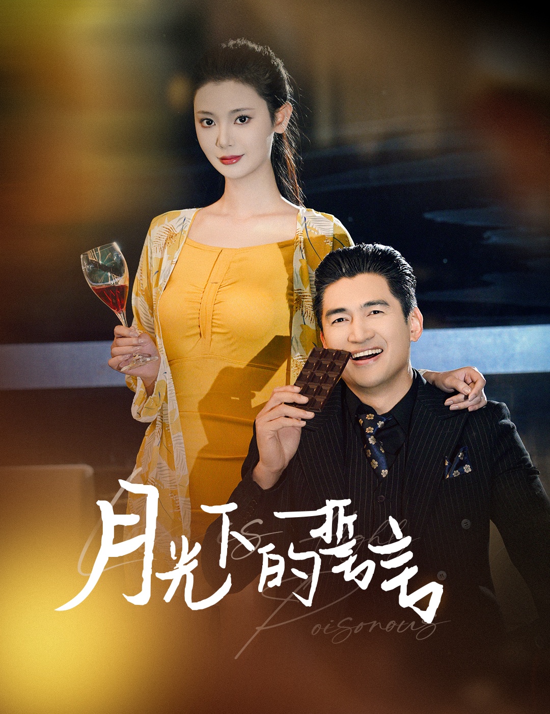 月光下的誓言(30集)