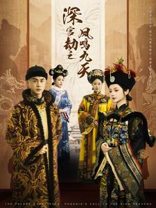 深宫劫之凤鸣九天(76集)王彦鑫&觅七