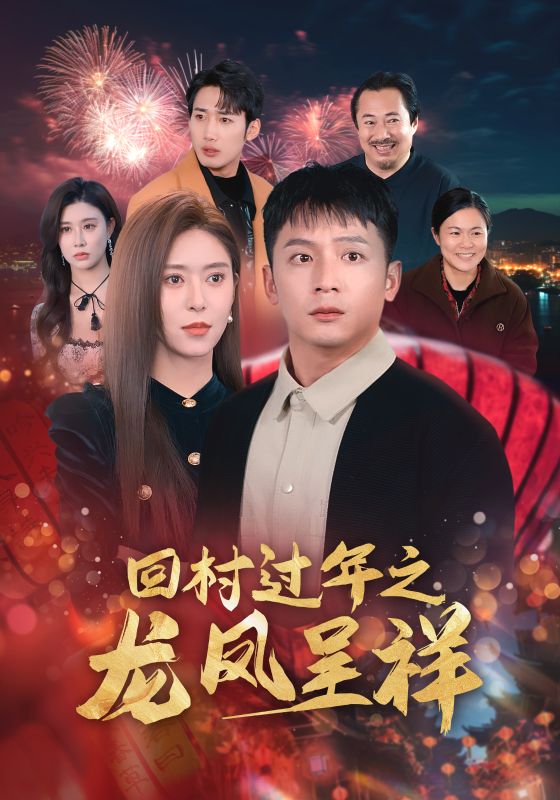 回村过年之龙凤呈祥(47集)