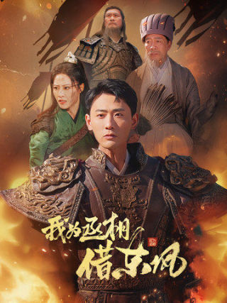 我为丞相借东风(71集)张震&宣以豪