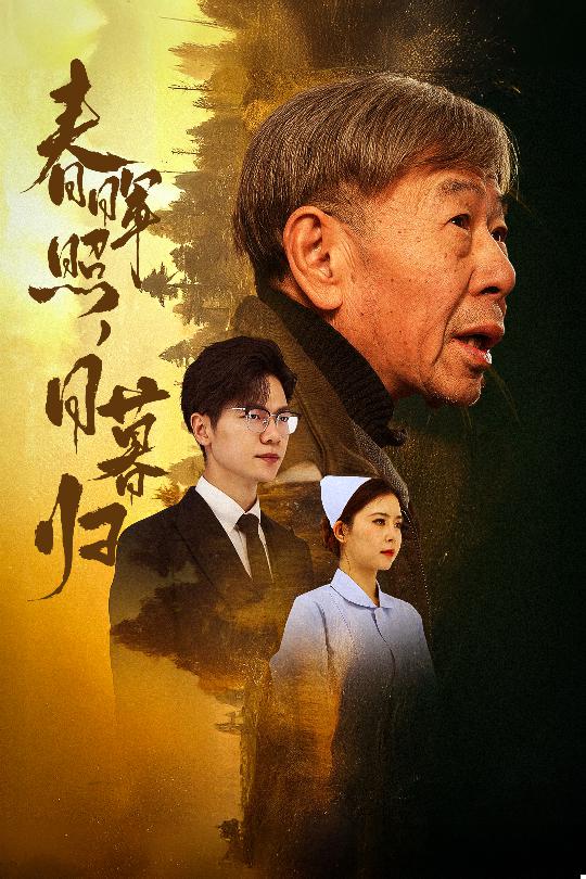 春晖照日暮归&三冬暖(30集)