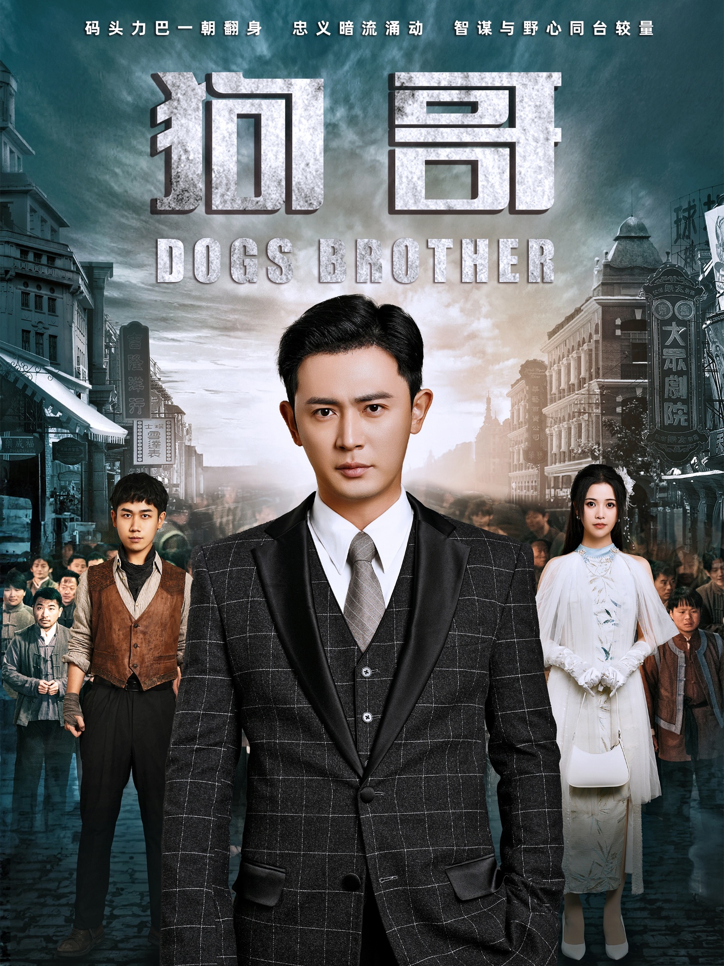 狗哥(101集)王昭&邓赟达