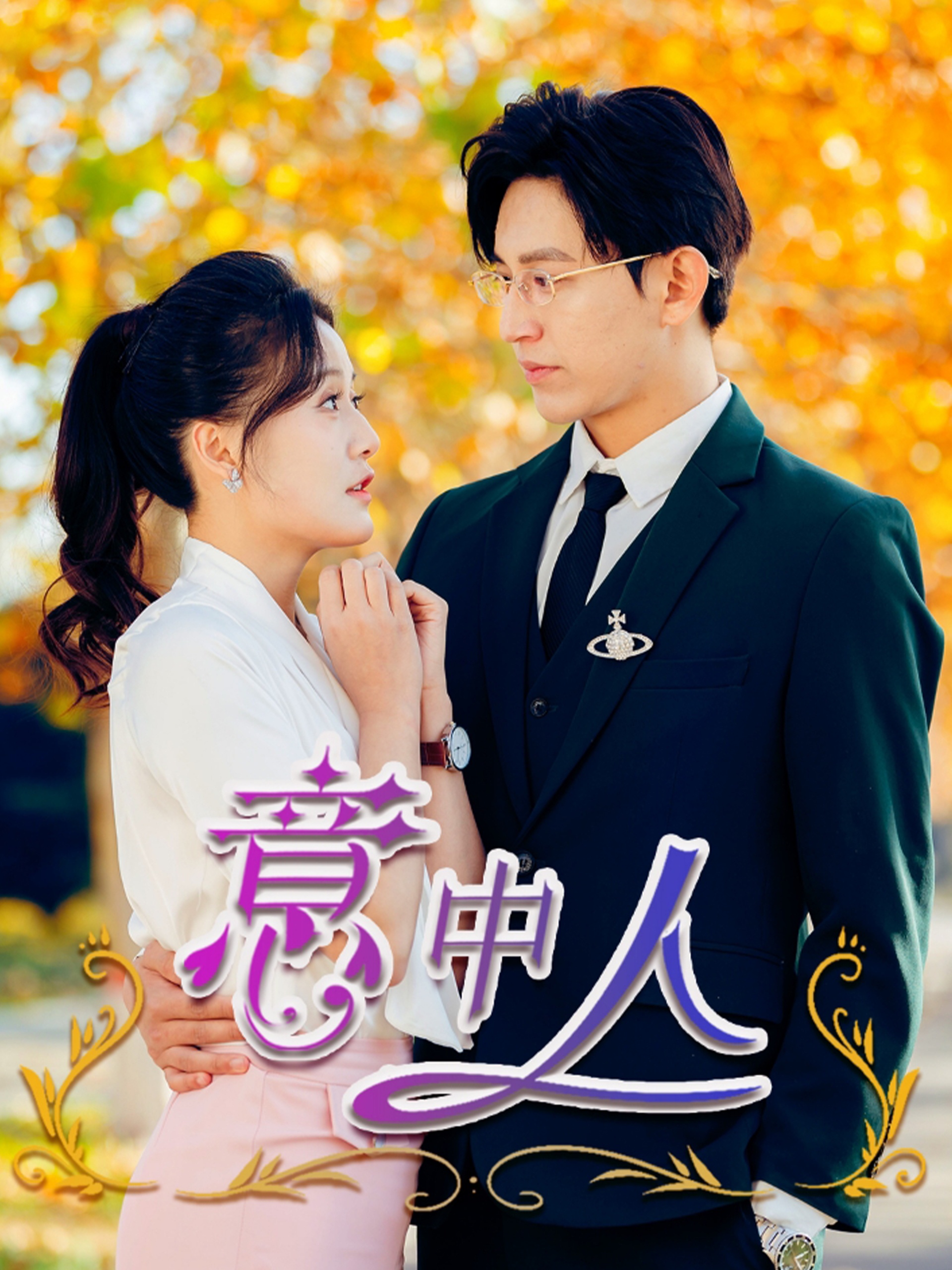 意中人(32集)卓杭&屈婉琼