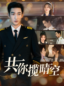 共你揽晴空(90集)姚冠宇&彭瑶
