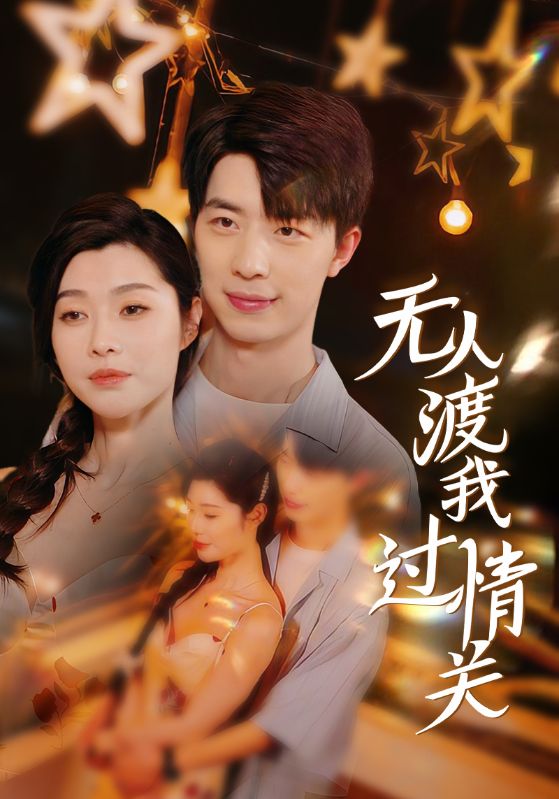 无人渡我过情关(41集)