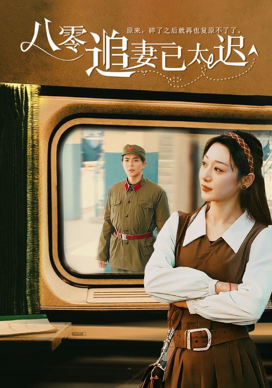 八零追妻已太迟(50集)温宇