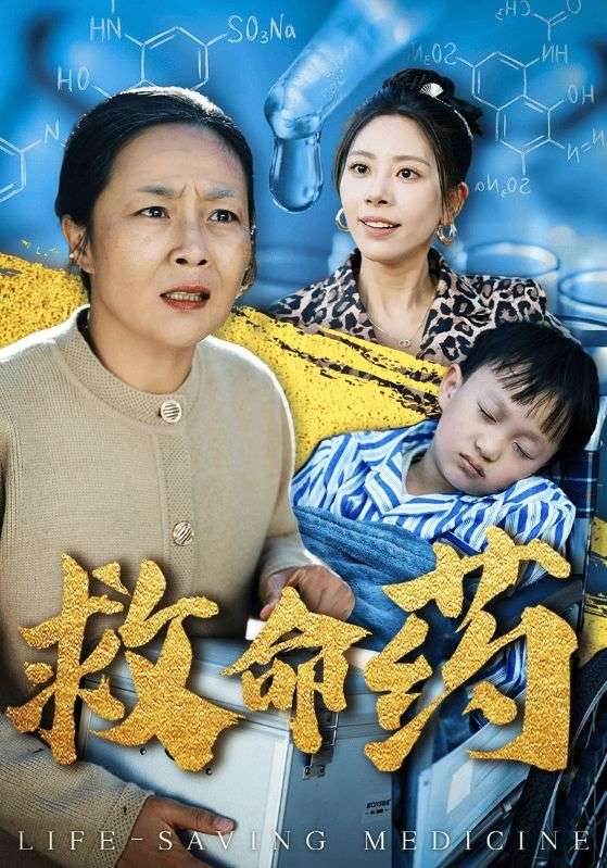 救命药(50集)