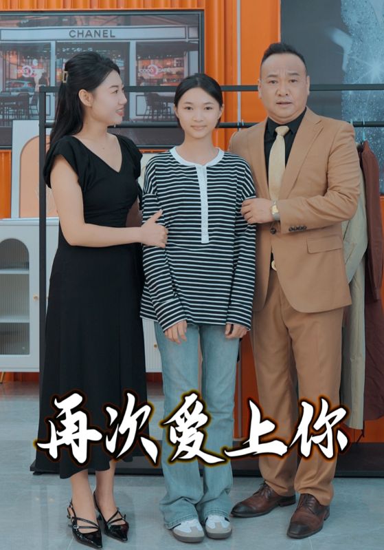 再次爱上你(51集)