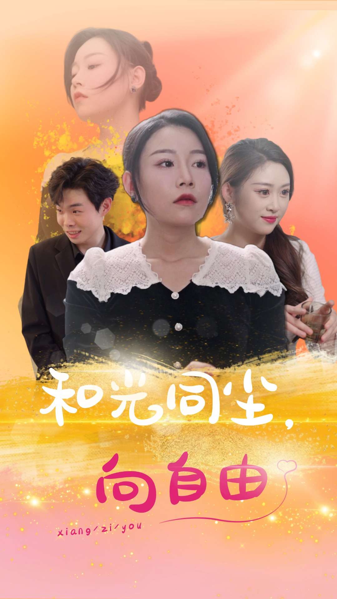 和光同尘向自由(47集)