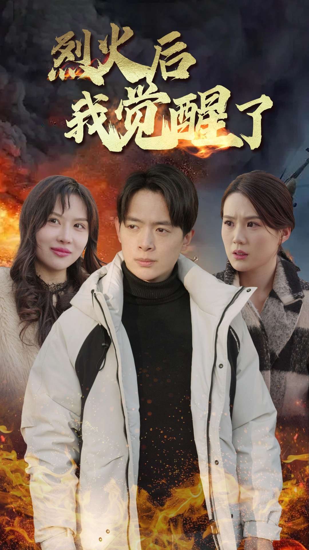 烈火后我觉醒了(47集)