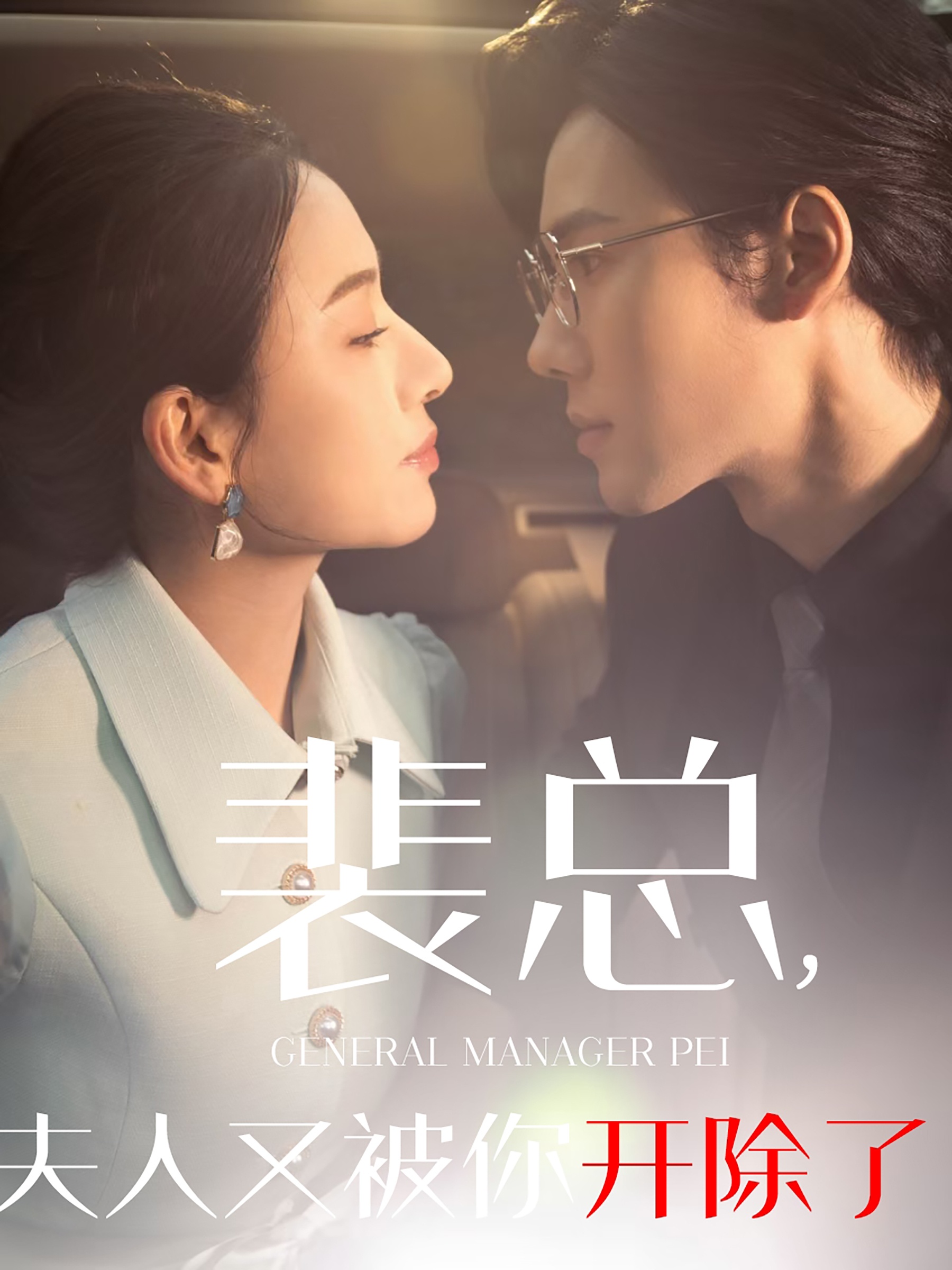 裴总夫人又被你开除了&黎小姐又被你开除了&她是我的欢喜冤家(60集)