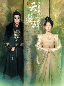 玉簪斜挽云鬓碎(80集)曾乙同&杨晨璐