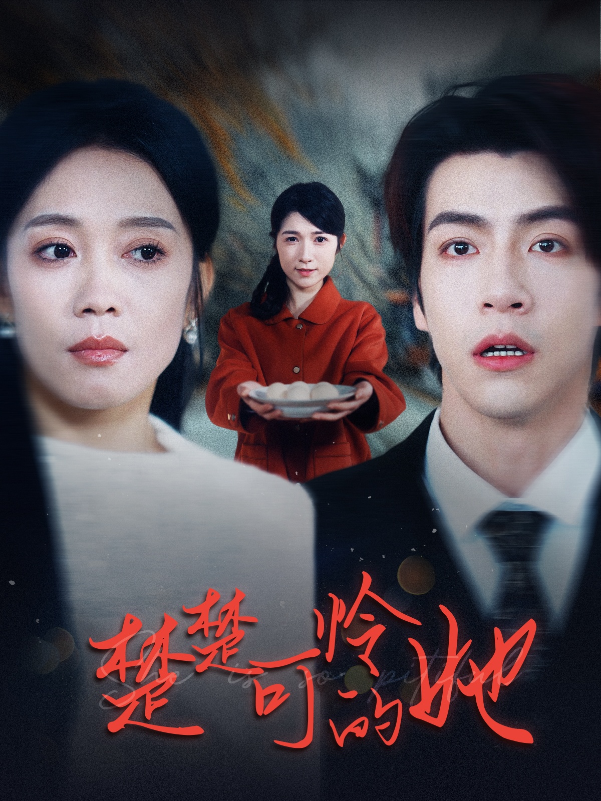 楚楚可怜的她(50集)