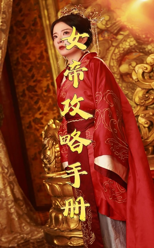 女帝攻略手册(78集)穿越剧