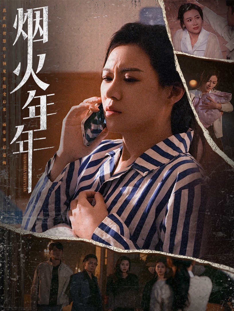 烟火年年(30集)