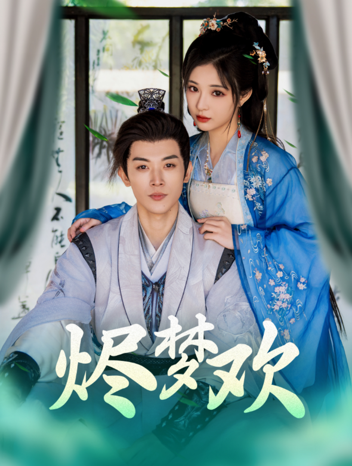 烬梦欢(90集)李是侥&石雪婧