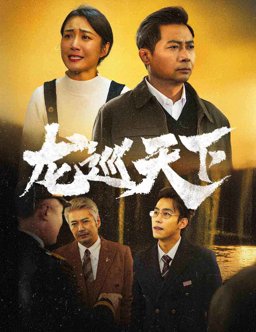 龙巡天下(60集)