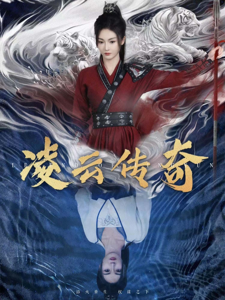 凌云传奇(72集)胡冬晴