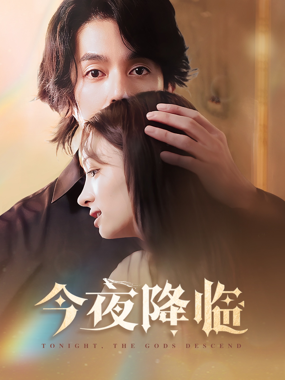 今夜神明降临(65集)谢茗宇&杜嘉娴