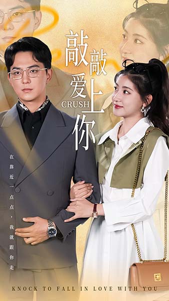 敲敲爱上你(53集)