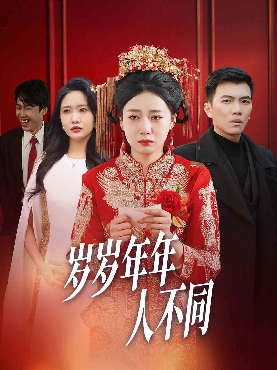 岁岁年年人不同&婚礼当天我华丽逆袭(61集)