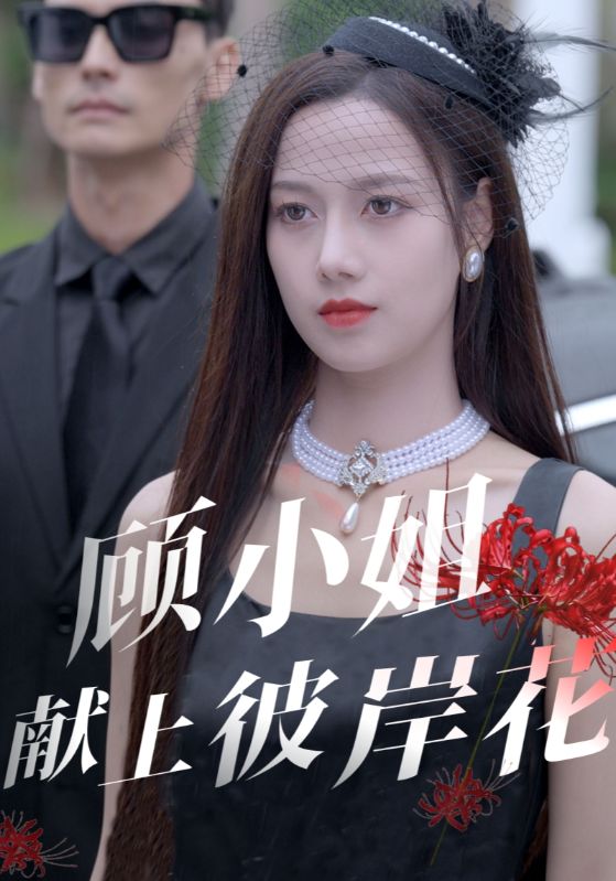 顾小姐献上彼岸花(69集)