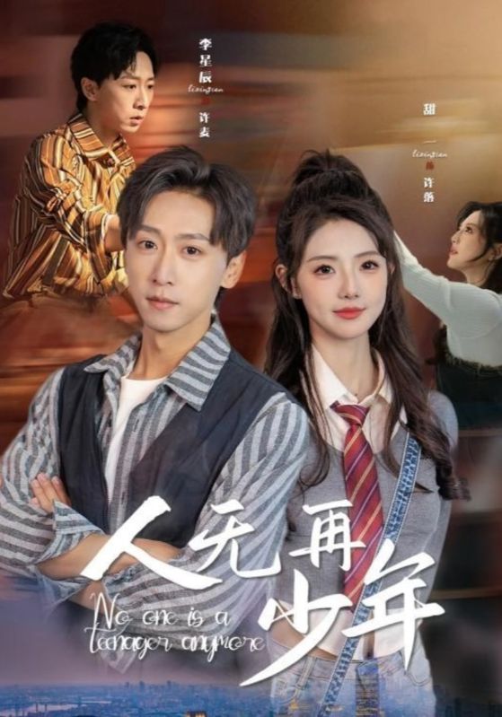人无再少年&再醒来后老婆大我三十岁(39集)李星辰&甜一