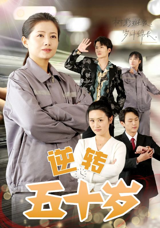逆转五十岁 (47集)