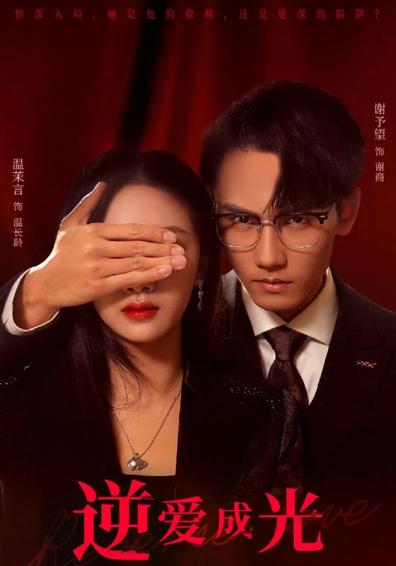 逆爱成光(59集)温茉言&谢予望