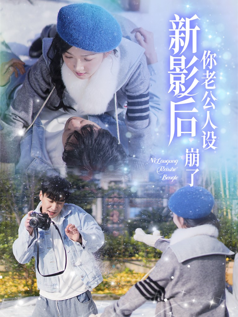 影后你老公人设崩了(30集)王璐&丁果