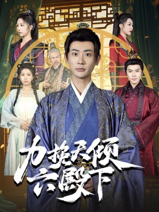 力挽天倾六殿下(74集)宣以豪&钟嘉玲