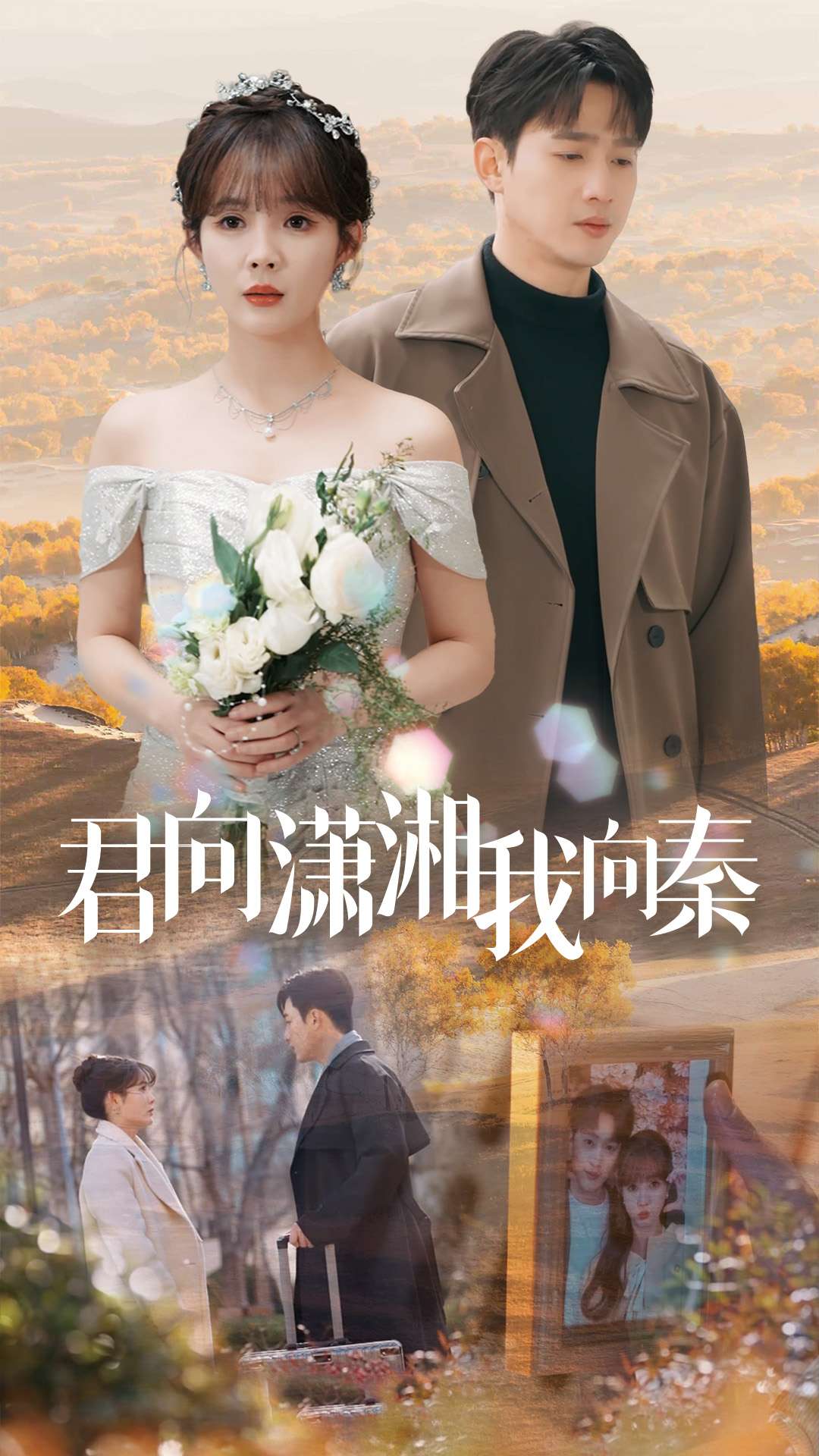君向潇湘我向秦(30集)孙艺荀&赵美旋