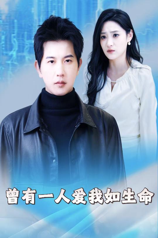 曾有一人爱我如生命&因为我是机器人(30集)