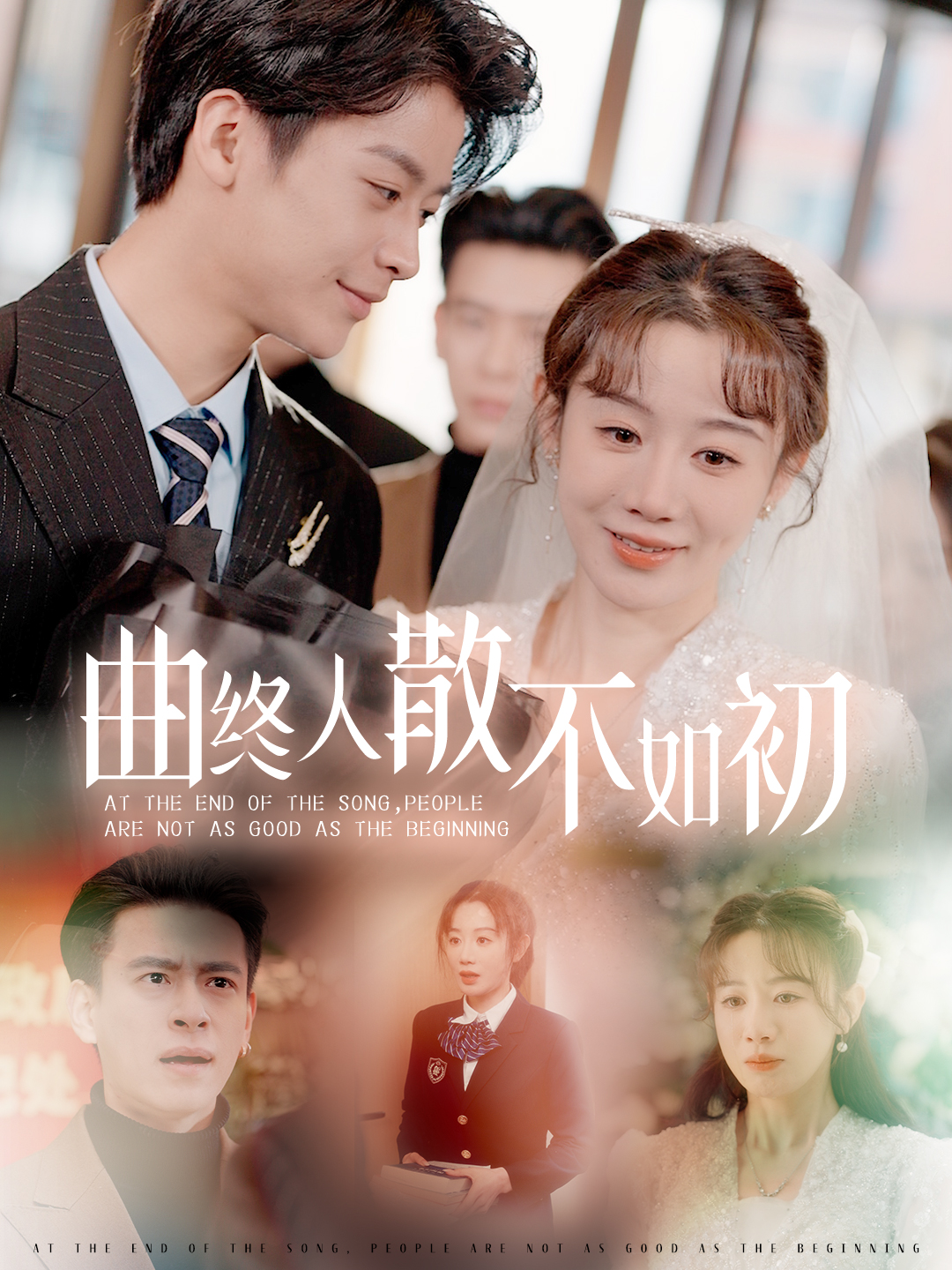 曲终人散不如初(34集)马铭婕