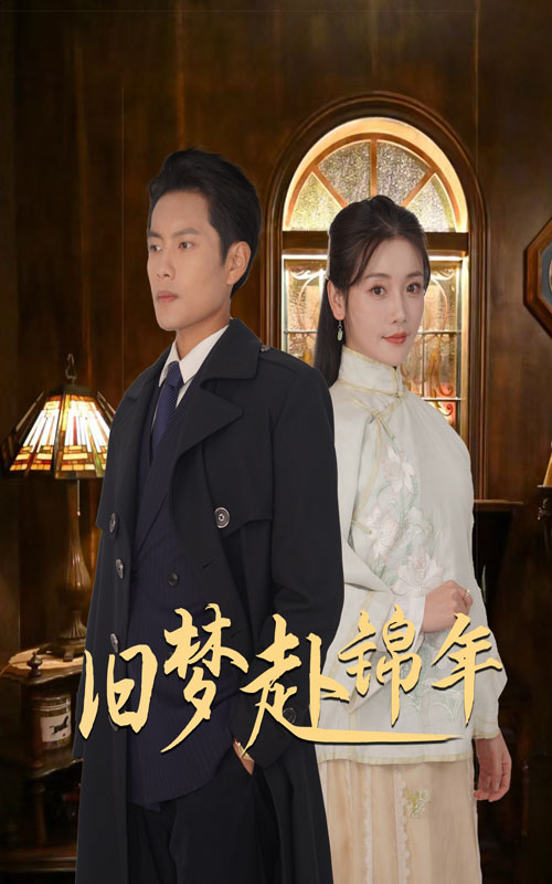 旧梦赴锦年(69集)周彦哲&孟璐
