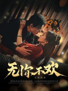 无你不欢(81集)张力壬&赵菲