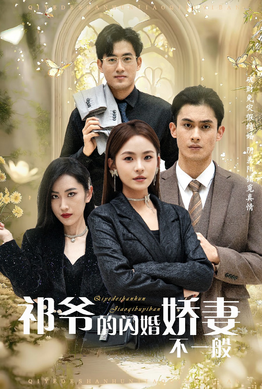 祁爷的闪婚娇妻不一般(60集)