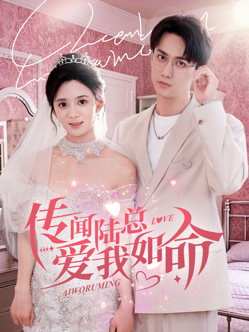 传闻陆总爱我如命(66集)陈政阳&刘美娜