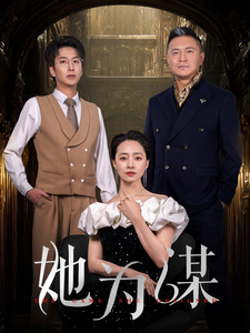 她为谋(60集)