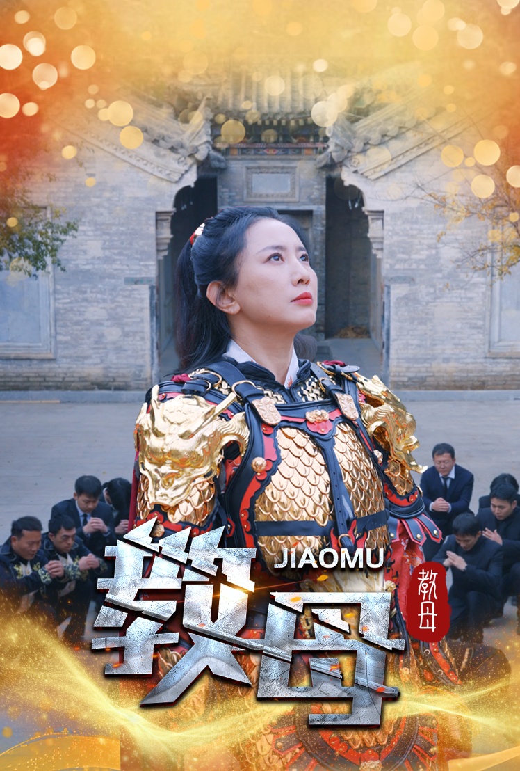 教母(60集)