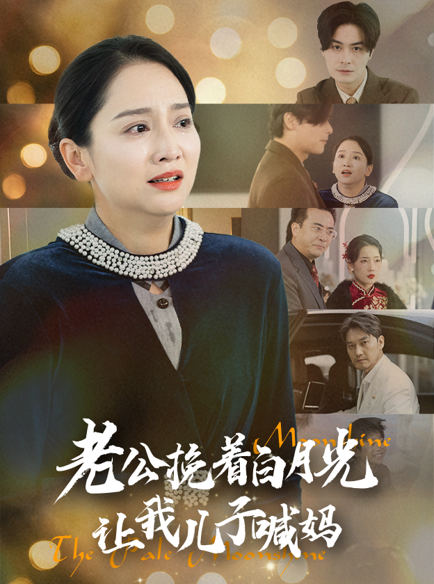 老公挽着白月光让我儿子喊妈(53集)