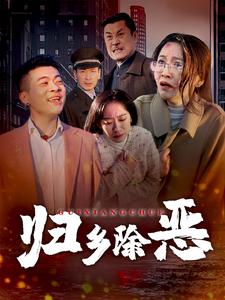 归乡除恶(30集)