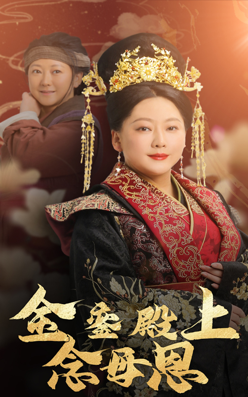 金銮殿上念母恩(60集)