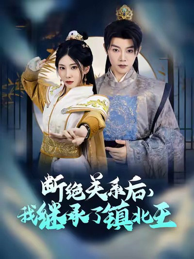 断绝关系后我继承了镇北王(83集)陈禹安