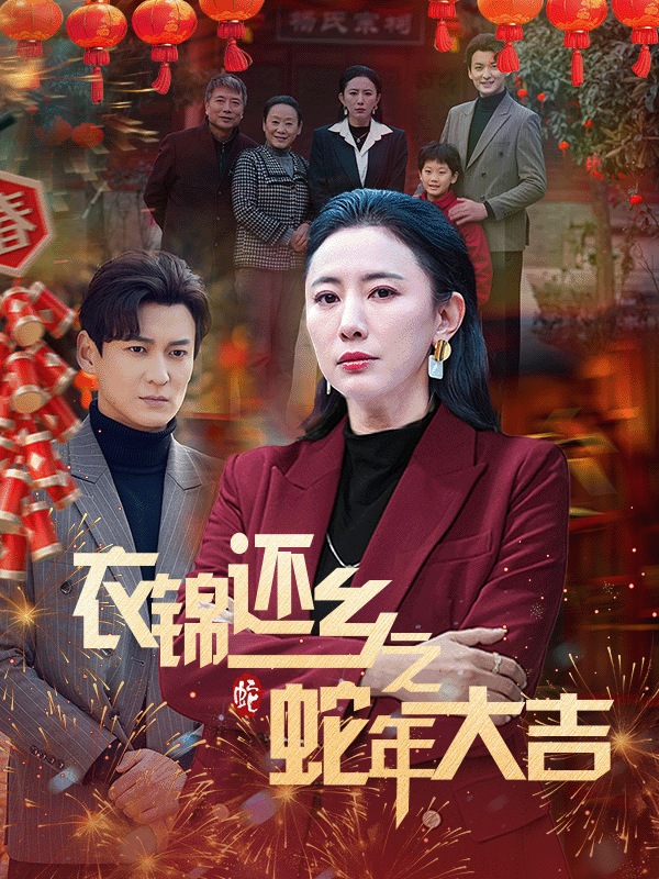 衣锦还乡之蛇年大吉(60集)
